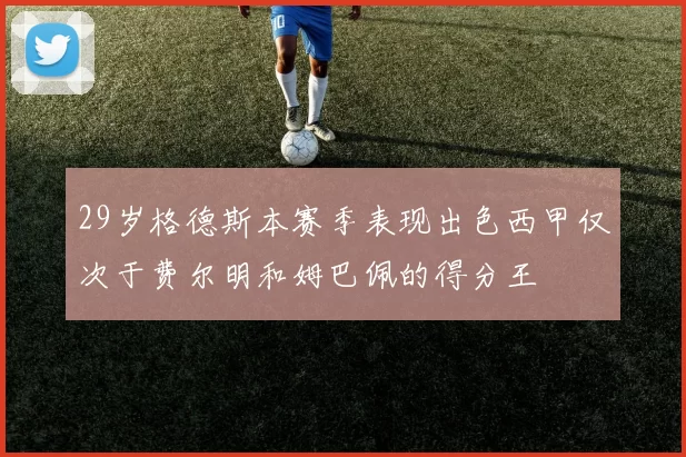 29岁格德斯本赛季表现出色西甲仅次于费尔明和姆巴佩的得分王