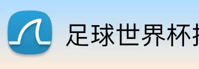 足球世界杯投注 Logo